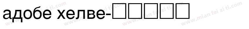 adobe helve字体转换